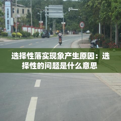 选择性落实现象产生原因：选择性的问题是什么意思 