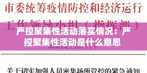 严控聚集性活动落实情况：严控聚集性活动是什么意思 