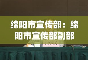 绵阳市宣传部：绵阳市宣传部副部长温芬简介 