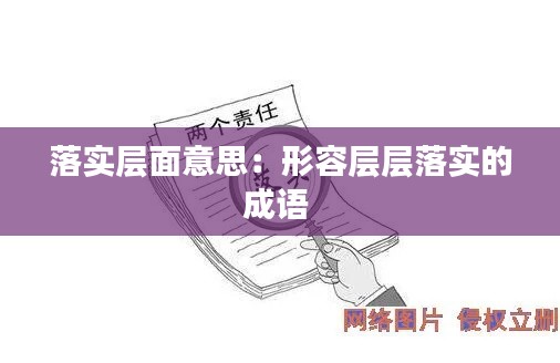 落实层面意思：形容层层落实的成语 