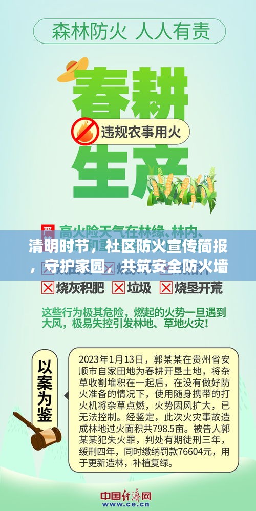 清明时节，社区防火宣传简报，守护家园，共筑安全防火墙