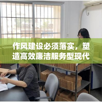 作风建设必须落实，塑造高效廉洁服务型现代组织的实践之路