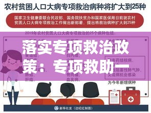 落实专项救治政策：专项救助一般包括哪些 