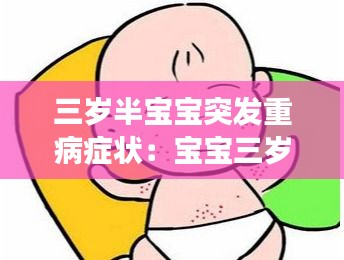 三岁半宝宝突发重病症状：宝宝三岁半突然发烧怎么回事 