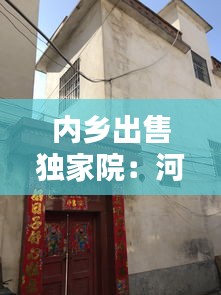 内乡出售独家院：河南内乡独家独院 