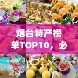 烟台特产榜单TOP10，必尝美食一网打尽！