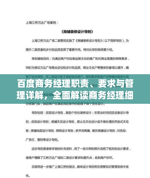 百度商务经理职责、要求与管理详解，全面解读商务经理细则！