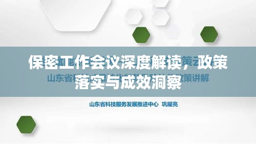 保密工作会议深度解读，政策落实与成效洞察