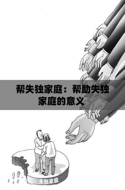 帮失独家庭：帮助失独家庭的意义 