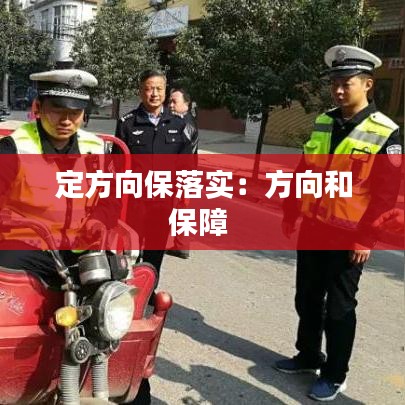 定方向保落实：方向和保障 