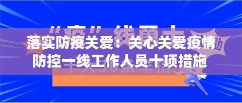 落实防疫关爱：关心关爱疫情防控一线工作人员十项措施 