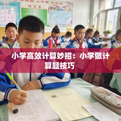 小学高效计算妙招：小学做计算题技巧 