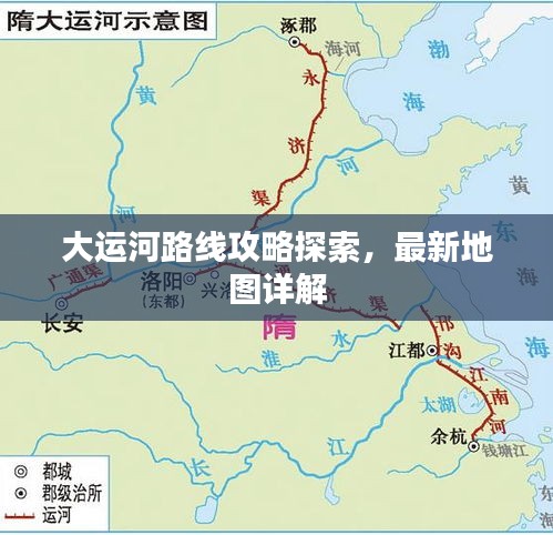 大运河路线攻略探索，最新地图详解