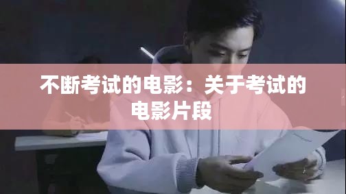 不断考试的电影：关于考试的电影片段 