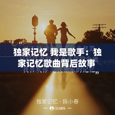 独家记忆 我是歌手：独家记忆歌曲背后故事 