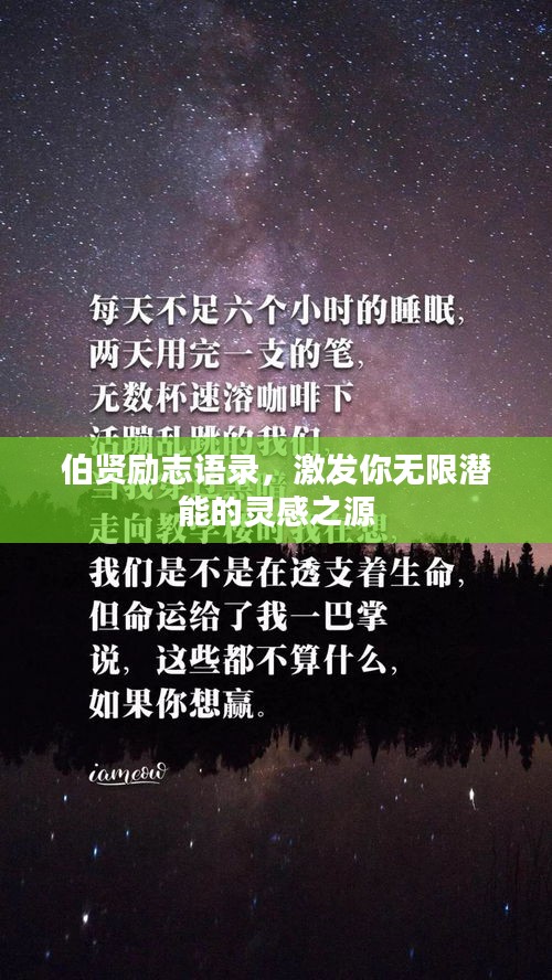 伯贤励志语录，激发你无限潜能的灵感之源