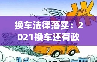 换车法律落实：2021换车还有政府补贴吗 