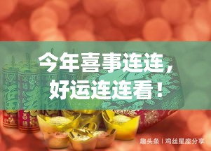 今年喜事连连，好运连连看！