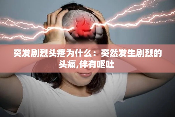 突发剧烈头疼为什么：突然发生剧烈的头痛,伴有呕吐 