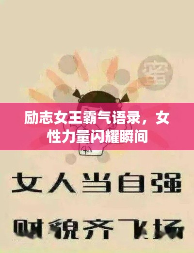 励志女王霸气语录，女性力量闪耀瞬间