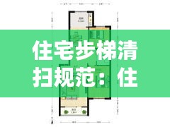 住宅步梯清扫规范：住宅步梯国家标准 