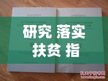 研究 落实 扶贫 指示：落实扶贫措施 