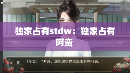 独家占有stdw：独家占有阿蛮 