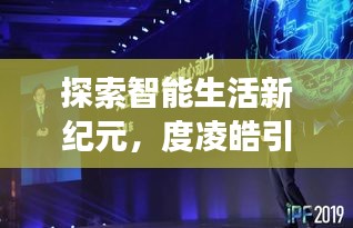 探索智能生活新纪元，度凌皓引领百度智能体验之旅