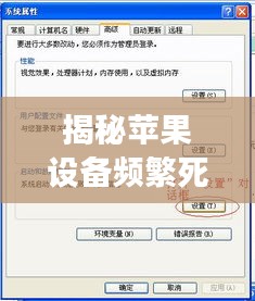 揭秘苹果设备频繁死机现象，原因、解决方法全解析