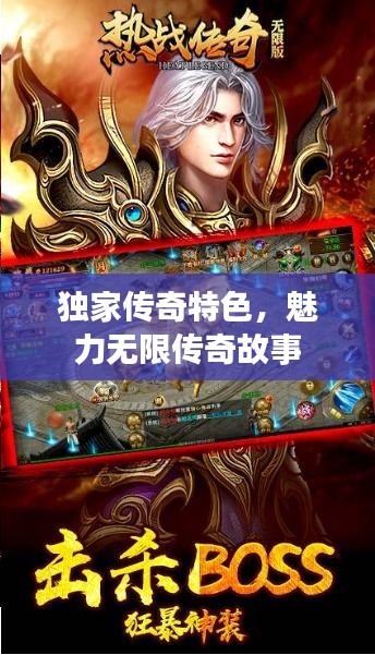 独家传奇特色，魅力无限传奇故事