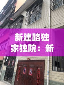 新建路独家独院：新建路小区 