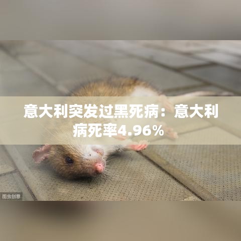 意大利突发过黑死病：意大利病死率4.96% 