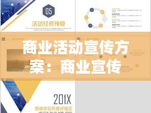 商业活动宣传方案：商业宣传策划 