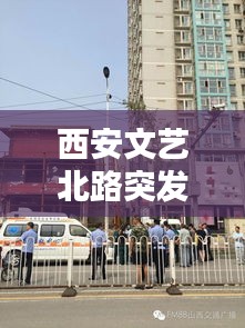 西安文艺北路突发停电：陕西省西安市文艺北路 