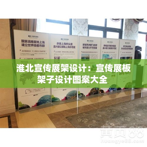 淮北宣传展架设计：宣传展板架子设计图案大全 