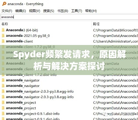 Spyder频繁发请求，原因解析与解决方案探讨