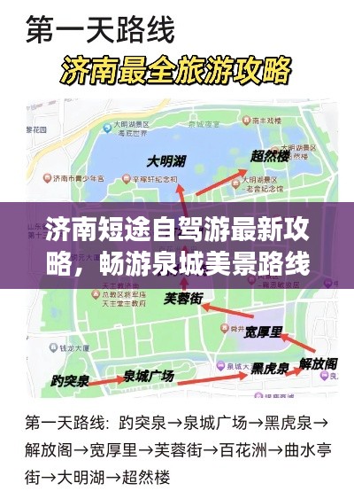 济南短途自驾游最新攻略，畅游泉城美景路线指南