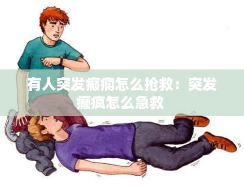 有人突发癫痫怎么抢救：突发癫疯怎么急救 