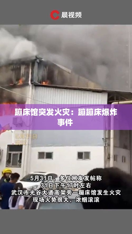 蹦床馆突发火灾：蹦蹦床爆炸事件 