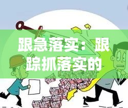 跟急落实：跟踪抓落实的力度还不够 