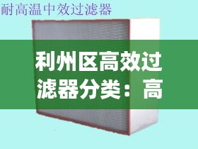 利州区高效过滤器分类：高效过滤器厂 