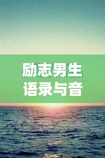 励志男生语录与音乐力量，激发无尽潜能的励志歌曲视频