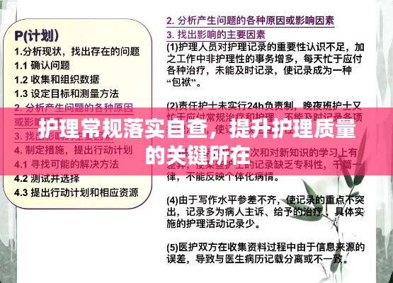 护理常规落实自查，提升护理质量的关键所在