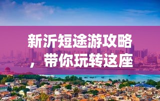 新沂短途游攻略，带你玩转这座魅力城市！