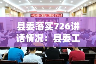 县委落实726讲话情况：县委工作会议精神 