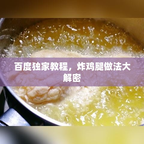 百度独家教程，炸鸡腿做法大解密