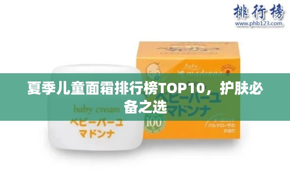 夏季儿童面霜排行榜TOP10，护肤必备之选