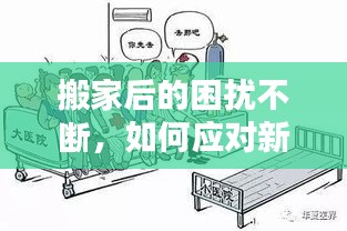 搬家后的困扰不断，如何应对新居疑难杂症？