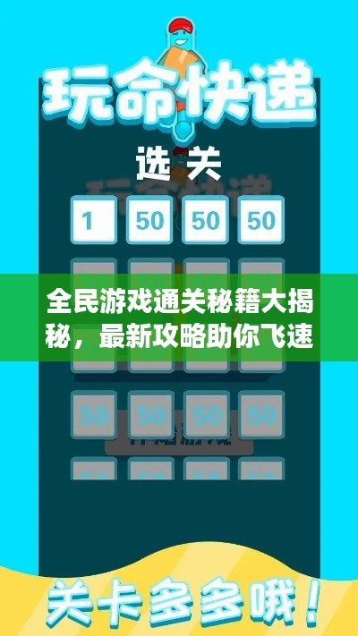 全民游戏通关秘籍大揭秘，最新攻略助你飞速提升游戏实力！