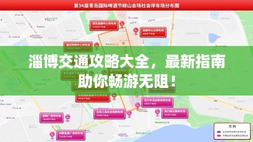 淄博交通攻略大全，最新指南助你畅游无阻！